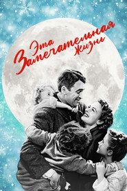 Постер: Эта замечательная жизнь