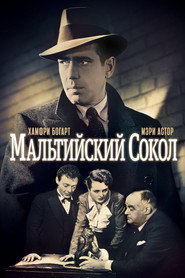 Постер: Мальтийский сокол