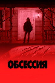 Постер: Обсессия