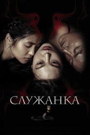Постер: Служанка