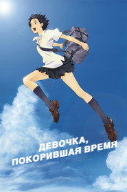 Постер: Девочка, покорившая время