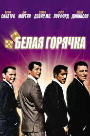 Постер: 11 друзей Оушена