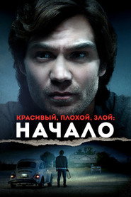 Постер: Красивый, плохой, злой: Начало