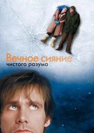 Постер: Вечное сияние чистого разума
