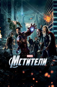 Постер: Мстители