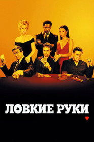 Постер: Ловкие руки