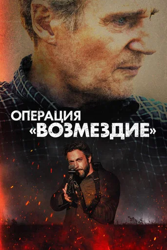 Постер: Операция «Возмездие»