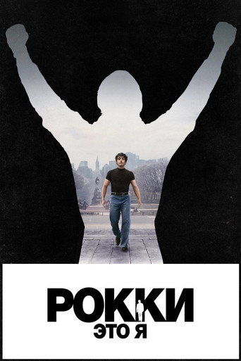Постер: Рокки — это я