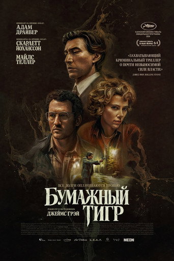 Постер: Бумажный тигр