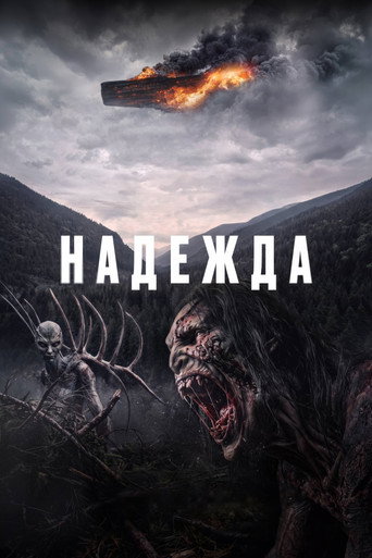 Постер: Надежда