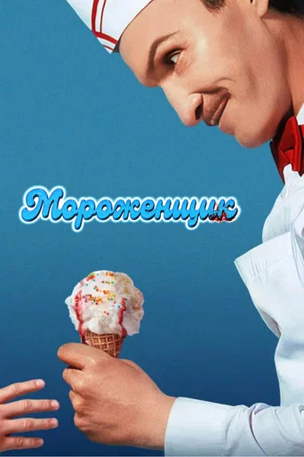 Постер: Мороженщик