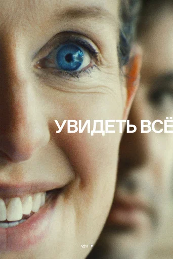 Постер: Увидеть всё