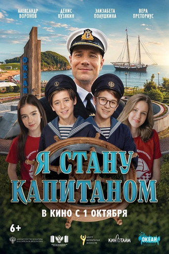 Постер: Я стану капитаном