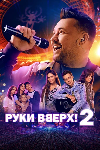 Постер: Руки вверх! 2