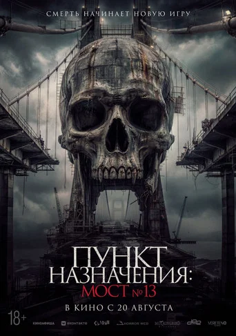 Постер: Пункт назначения: Мост №13