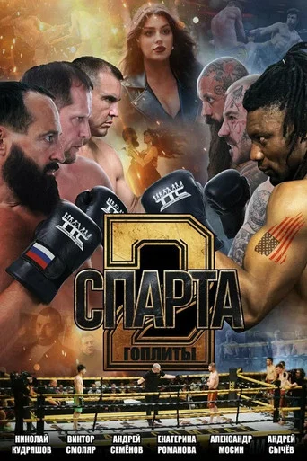 Постер: Спарта 2. Гоплиты
