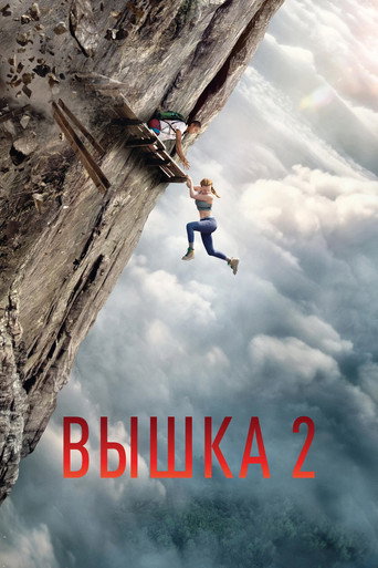 Постер: Вышка 2