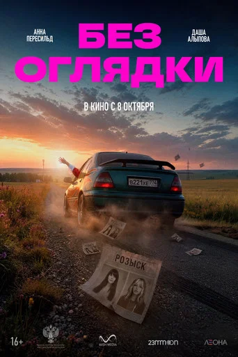Постер: Без оглядки