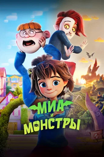 Постер: Миа и монстры