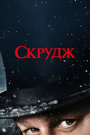 Постер: Скрудж