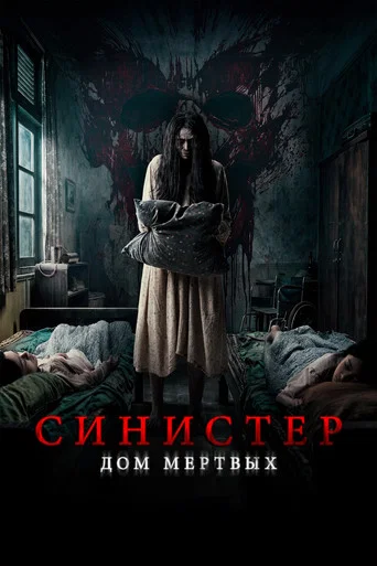 Постер: Синистер. Дом мёртвых