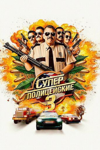 Постер: Суперполицейские 3