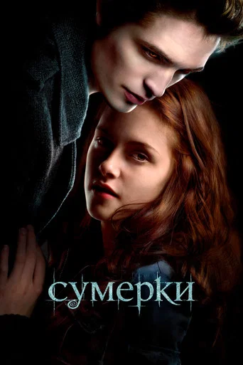 Постер: Сумерки
