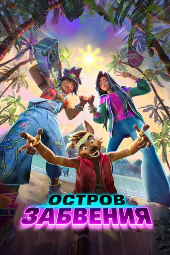 Постер: Остров забвения