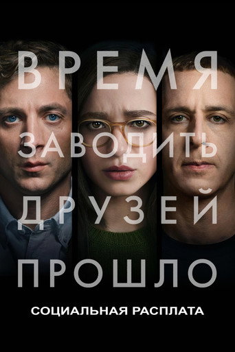 Постер: Социальная расплата