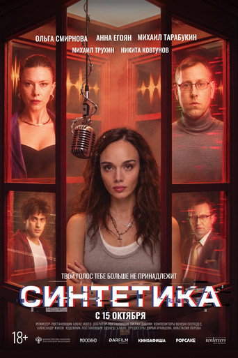Постер: Синтетика