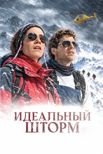Постер: Идеальный шторм