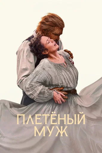 Постер: Плетёный муж
