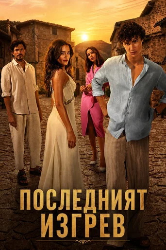 Постер: Последний рассвет