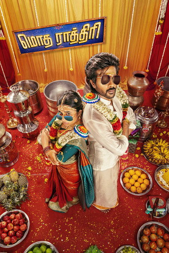 Постер: மொத ராத்திரி
