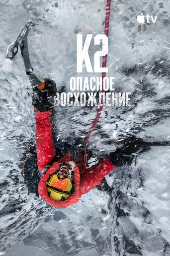 Постер: К2: опасное восхождение