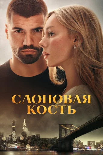 Постер: Слоновая кость