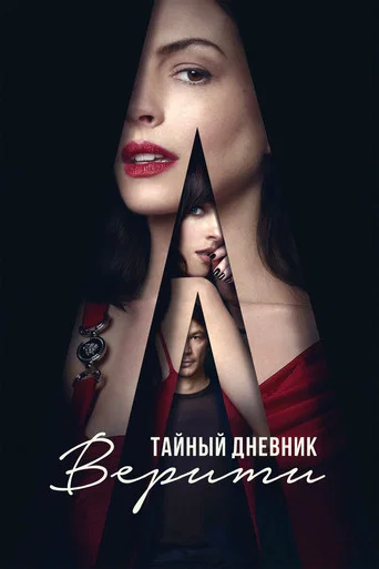 Постер: Тайный дневник Верити