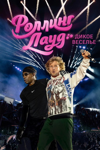 Постер: Роллинг Лауд. Дикое веселье