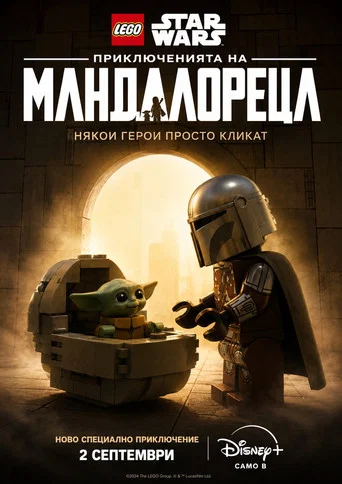 Постер: Лего Звёздные войны: Мандалорец