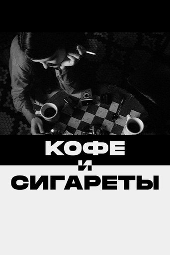 Постер: Кофе и сигареты
