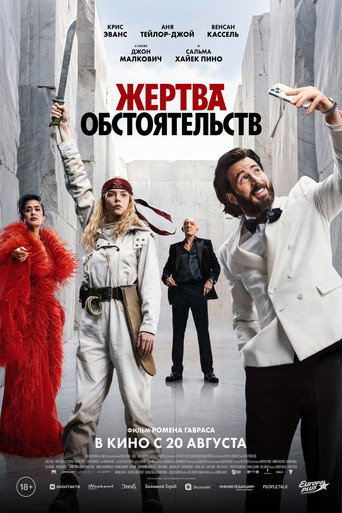 Постер: Жертва обстоятельств