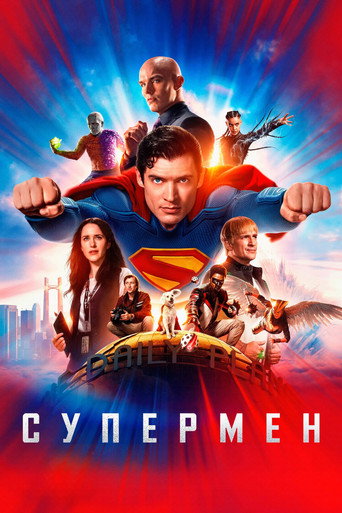 Постер: Супермен
