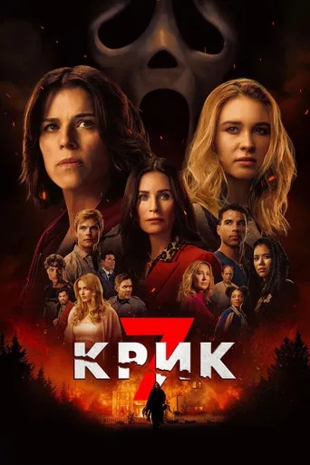 Постер: Крик 7