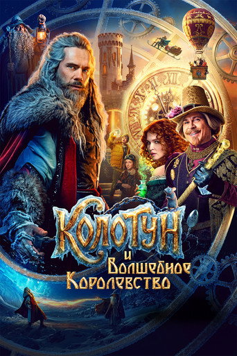 Постер: Колотун и волшебное королевство