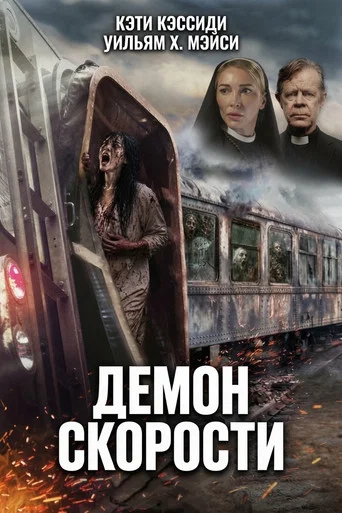 Постер: Демон скорости