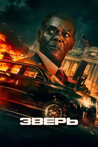 Постер: Зверь