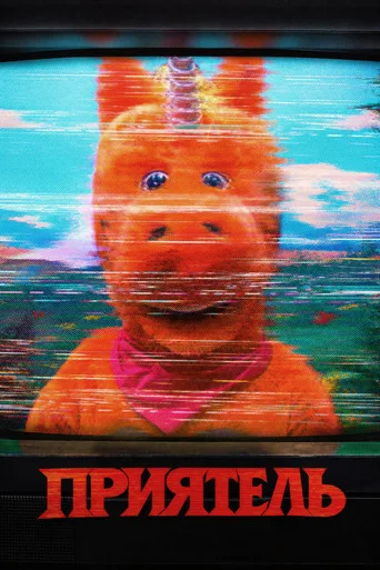 Постер: Бадди