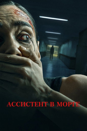 Постер: Ассистент в морге