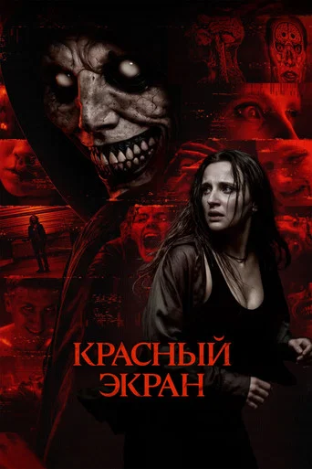 Постер: Красный экран