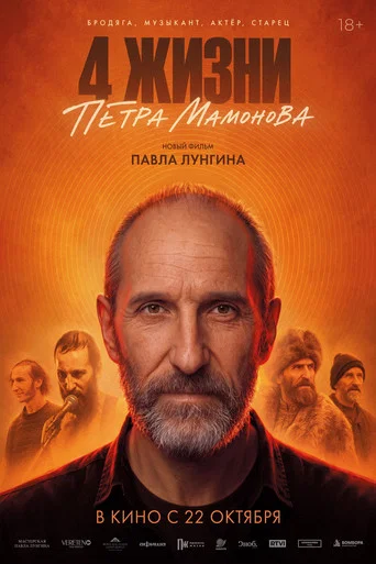Постер: Четыре жизни Петра Мамонова